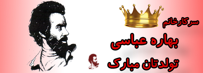 سرکار خانم بهاره عباسی تولدت مبارک سرکار خانم بهاره عباسی تولدت مبارک